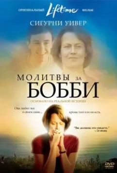 Молитвы за Бобби / Prayers for Bobby 2008 скачать через торрент в хорошем качестве