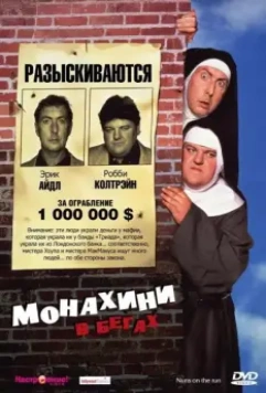 Монахини в бегах / Nuns on the Run 1990 скачать через торрент в хорошем качестве