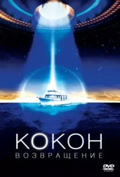 Кокон 2: Возвращение / Cocoon: The Return 1988 скачать через торрент в хорошем качестве