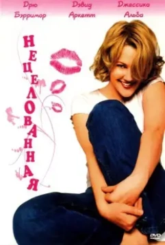 Нецелованная / Never Been Kissed 1999 скачать через торрент в хорошем качестве