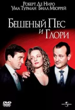 Бешеный Пес и Глори / Mad Dog and Glory 1993 скачать через торрент в хорошем качестве