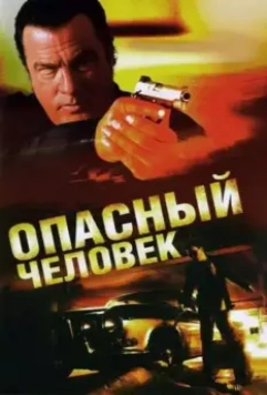 Опасный человек / A Dangerous Man 2009 скачать через торрент в хорошем качестве