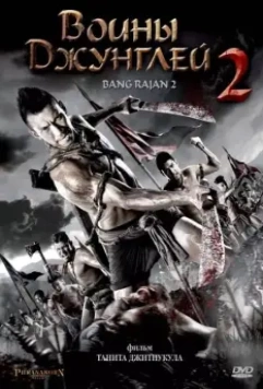 Воины джунглей 2 / Bang Rajan 2 2010 скачать через торрент в хорошем качестве