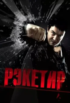 Рэкетир (2007) скачать торрент файл