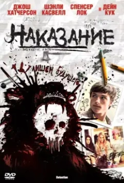 Наказание / Detention 2011 скачать через торрент в хорошем качестве