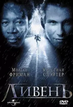 Ливень / Hard Rain 1997 скачать через торрент в хорошем качестве