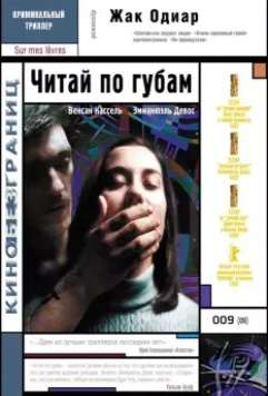 Читай по губам / Sur mes lèvres 2001 скачать через торрент в хорошем качестве