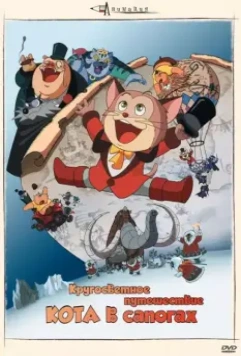 Кругосветное путешествие Кота в сапогах / Nagagutsu o haita neko: Hachijû nichikan sekai isshû 1976 скачать через торрент в хорошем качестве