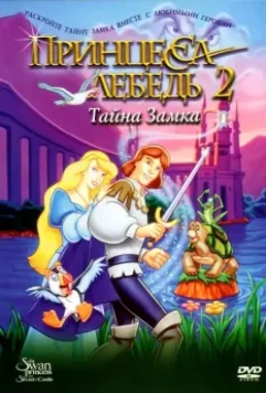 Принцесса Лебедь 2: Тайна замка / The Swan Princess: Escape from Castle Mountain 1997 скачать через торрент в хорошем качестве