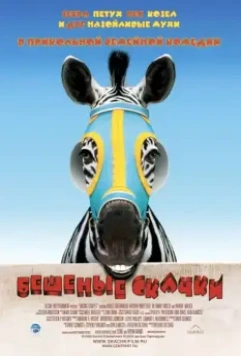 Бешеные скачки / Racing Stripes 2005 скачать через торрент в хорошем качестве
