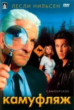Камуфляж / Camouflage 2001 скачать через торрент в хорошем качестве