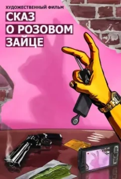 Сказ о розовом зайце 2010 скачать через торрент в хорошем качестве