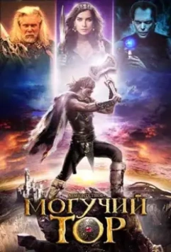 Могучий Тор / Almighty Thor 2011 скачать через торрент в хорошем качестве