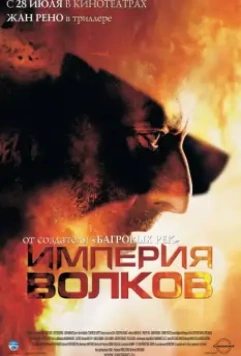 Империя волков / Empire of the Wolves 2005 скачать через торрент в хорошем качестве