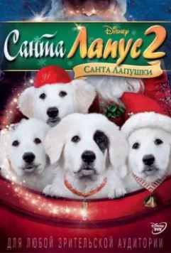 Санта Лапус 2: Санта лапушки / Santa Paws 2: The Santa Pups 2012 скачать через торрент в хорошем качестве