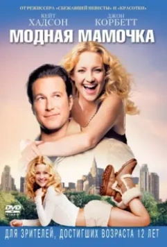 Модная мамочка / Raising Helen 2004 скачать через торрент в хорошем качестве