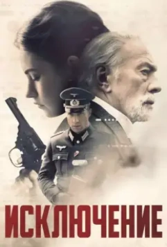 Исключение / The Exception 2016 скачать через торрент в хорошем качестве