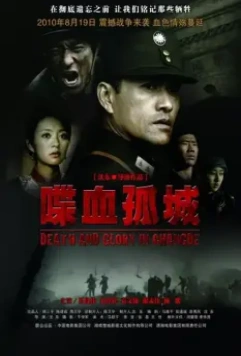 Смерть и слава в Чандэ / Death and Glory in Changde 2010 скачать через торрент в хорошем качестве