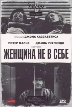 Женщина не в себе / A Woman Under the Influence 1974 скачать через торрент в хорошем качестве