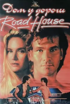 Дом у дороги / Road House 1989 скачать через торрент в хорошем качестве