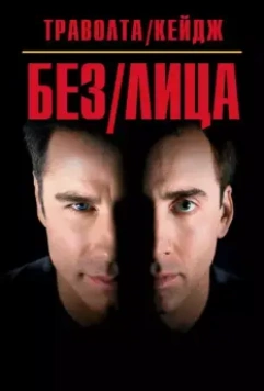 Без лица / Face/Off 1997 скачать через торрент в хорошем качестве