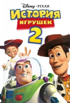 История игрушек 2 / Toy Story 2 1999 скачать через торрент в хорошем качестве