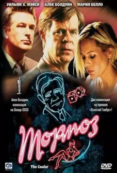 Тормоз / The Cooler 2003 скачать через торрент в хорошем качестве