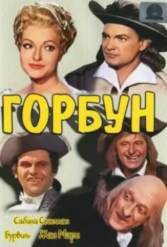 Горбун / Le bossu 1959 скачать через торрент в хорошем качестве