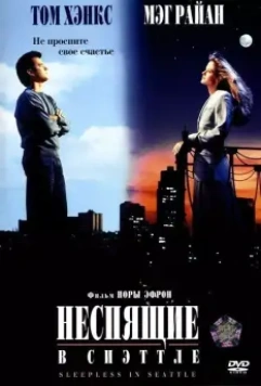 Неспящие в Сиэтле / Sleepless in Seattle 1993 скачать через торрент в хорошем качестве