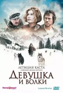 Девушка и волки / La jeune fille et les loups 2008 скачать через торрент в хорошем качестве