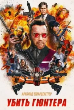 Убить Гюнтера / Killing Gunther 2017 скачать через торрент в хорошем качестве