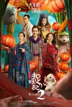 Охота на монстра 2 / Monster Hunt 2 2018 скачать через торрент в хорошем качестве