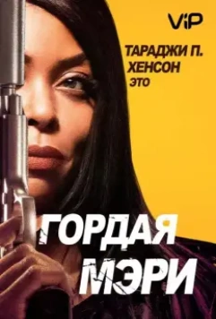 Гордая Мэри / Proud Mary 2018 скачать через торрент в хорошем качестве
