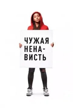 Ваша ненависть / The Hate U Give 2018 скачать через торрент в хорошем качестве