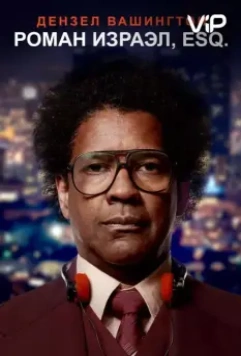 Роман Израэл, Esq. / Roman J. Israel, Esq. 2017 скачать через торрент в хорошем качестве