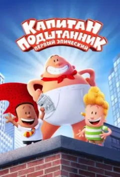 Капитан Подштанник: Первый эпический фильм / Captain Underpants: The First Epic Movie 2017 скачать через торрент в хорошем качестве