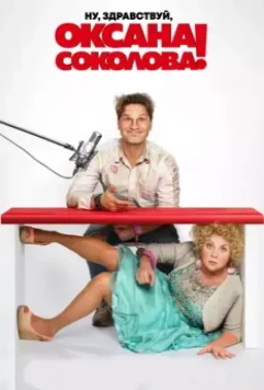 Ну, здравствуй, Оксана Соколова! 2018 скачать через торрент в хорошем качестве