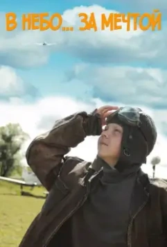 В небо за мечтой / V nebo za mechtoy 2017 скачать через торрент в хорошем качестве