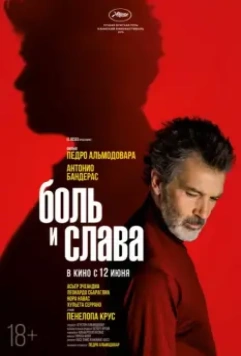 Боль и слава / Dolor y gloria 2019 скачать через торрент в хорошем качестве