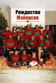 Рождество Мэйерсов / A Meyers Thanksgiving 2016 скачать через торрент в хорошем качестве