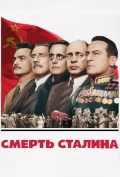 Смерть Сталина / The Death of Stalin 2017 скачать через торрент в хорошем качестве