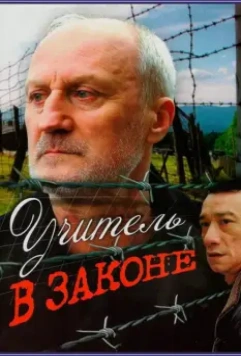 Учитель в законе (2007) скачать торрент файл