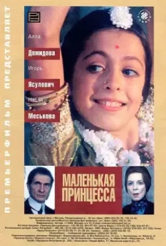 Маленькая принцесса / Malenkaya printsessa 1997 скачать через торрент в хорошем качестве