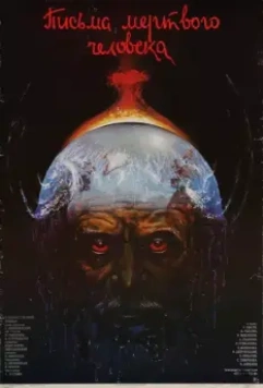 Письма мертвого человека 1986 скачать через торрент в хорошем качестве