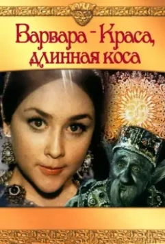 Варвара-Краса, длинная коса / Barbara the Fair with the Silken Hair 1970 скачать через торрент в хорошем качестве
