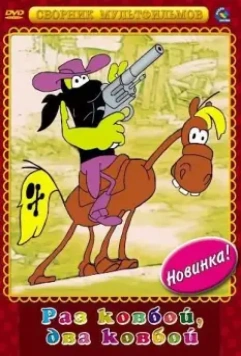 Раз ковбой, два ковбой... 1981 скачать через торрент в хорошем качестве