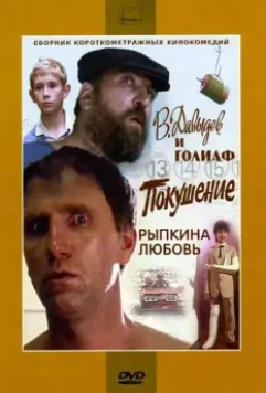 В. Давыдов и Голиаф 1985 скачать через торрент в хорошем качестве