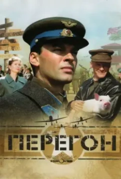 Перегон 2006 скачать через торрент в хорошем качестве