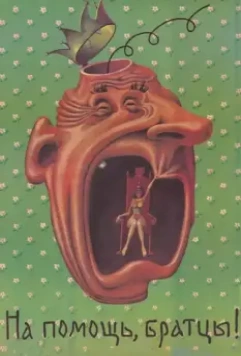 На помощь, братцы! 1988 скачать через торрент в хорошем качестве