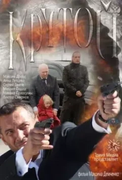 Крутой 2012 скачать через торрент в хорошем качестве